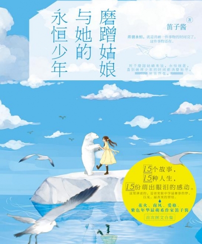 磨蹭姑娘與她的永恒少年:給少女的成長(zhǎng)書(shū)