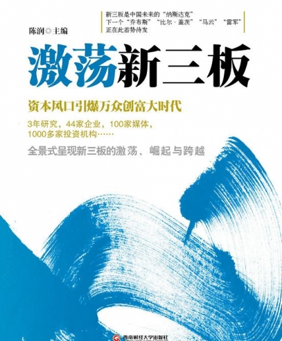 激蕩新三板:資本風(fēng)口引爆萬眾創(chuàng)富大時(shí)代