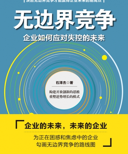 無(wú)邊界競(jìng)爭(zhēng):企業(yè)如何應(yīng)對(duì)失控的未來(lái)