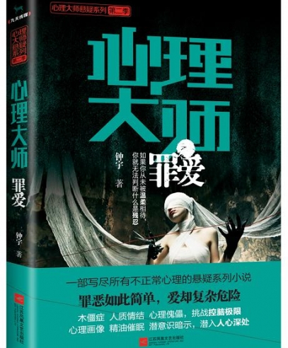 心理大師:罪愛