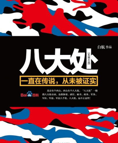 八大處:黃金大偷運與51區(qū)外星人