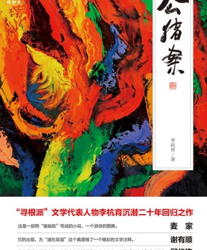 公豬案:不同的歷史,同樣的鬧劇或悲劇