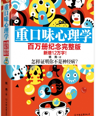 重口味心理學(xué)(百萬(wàn)冊(cè)紀(jì)念完整版)