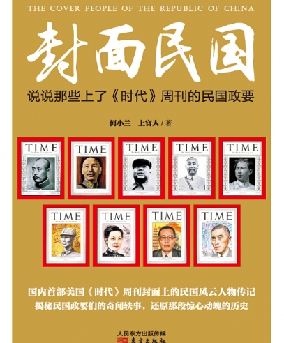 封面民國(guó):民國(guó)政要們的奇聞?shì)W事