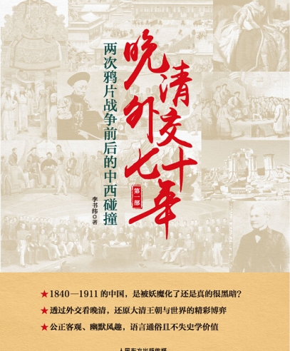 晚清外交七十年:兩次鴉片戰(zhàn)爭(zhēng)前后的中西碰撞
