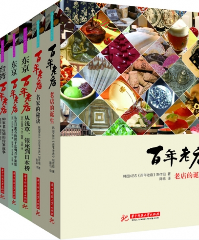 臺(tái)灣百年老店:80家老店鋪的傳家故事