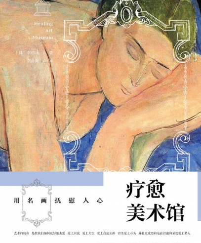 療愈美術(shù)館:用名畫撫慰人心