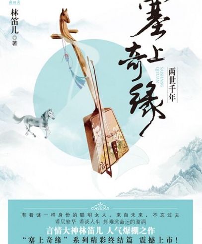 塞上奇緣:兩世千年