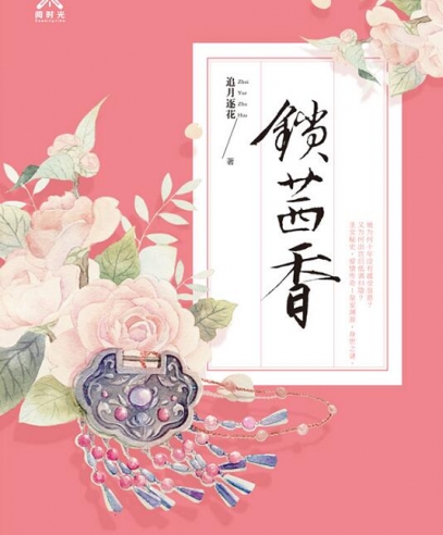 鎖茜香:相愛相忌 千回百轉(zhuǎn)