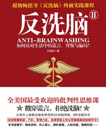 反洗腦Ⅱ:全美國最受歡迎的批判性思維課
