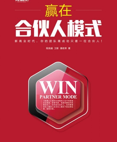 贏在合伙人模式:企業(yè)管理的實(shí)戰(zhàn)操作
