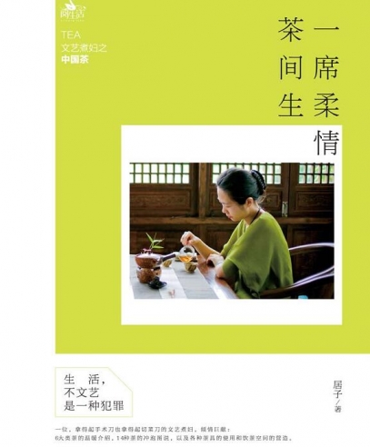一席柔情茶間生:文藝煮婦之中國茶