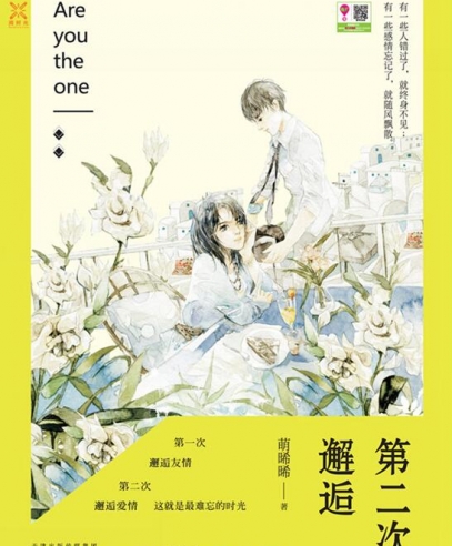 第二次邂逅:且萌且暖初戀愛