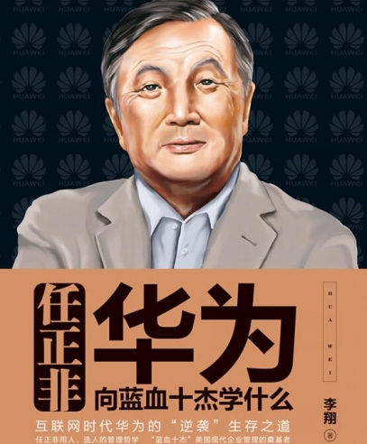任正非:華為向藍(lán)血十杰學(xué)什么
