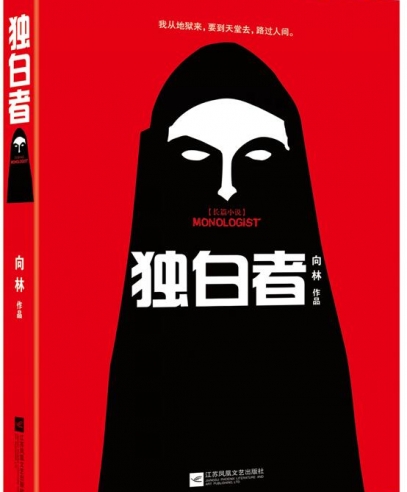 獨(dú)白者:獨(dú)一無(wú)二的心理學(xué)破案推理小說(shuō)