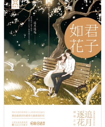 君子如花:男仆與白富美的浪漫愛情故事