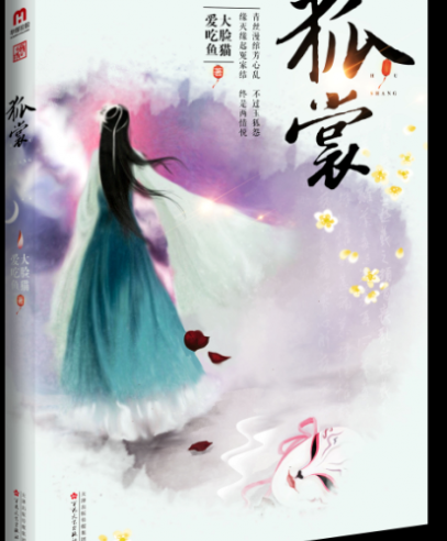 狐裳:一段從“兩生厭”到相見歡的謔虐戀情