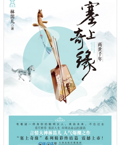 《塞上奇緣 兩世千年》
