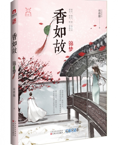 《香如故:錦夢(mèng)》