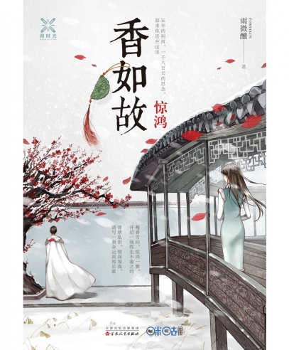 《香如故:驚鴻》