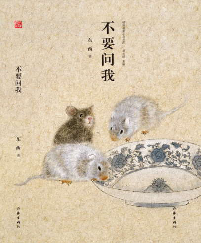 不要問我