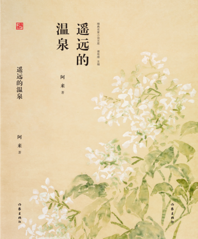 遙遠(yuǎn)的溫泉