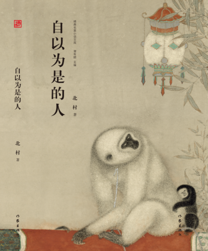 自以為是的人