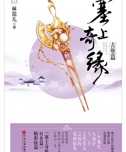 塞上奇緣:古堡篇