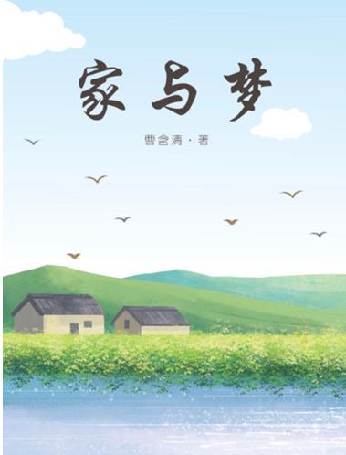 家與夢