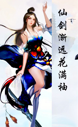 仙劍漸遠花滿袖