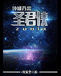 圣君俠 第一卷:鐘馗乃出